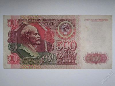 Лот: 2069463. Фото: 1. 500 рублей 1992 год СССР. Россия, СССР, страны СНГ