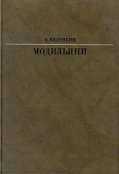 Лот: 10686354. Фото: 1. Виленкин Виталий - Модильяни... Изобразительное искусство