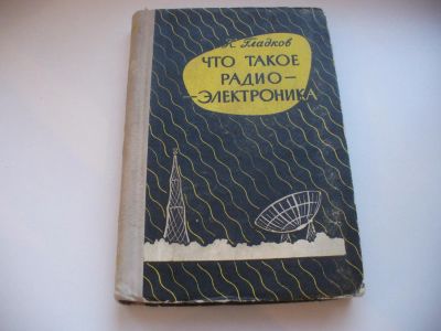 Лот: 6478848. Фото: 1. Что такое радиоэлектроника, Гладков... Электротехника, радиотехника