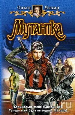 Лот: 10639405. Фото: 1. Ольга Мяхар - "Мутантка".Юмористическая... Художественная