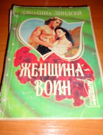 Лот: 16949257. Фото: 1. " Женщина - воин " увлекательный... Художественная