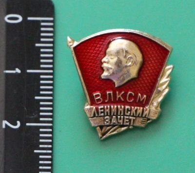 Лот: 11764512. Фото: 1. Значок: Ленинский зачет. ВЛКСМ... Сувенирные