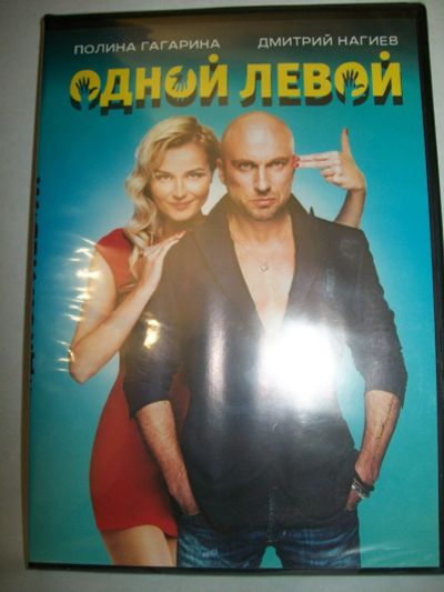 Лот: 12577105. Фото: 1. Фильм на DVD "Одной левой" , комедия... Видеозаписи, фильмы