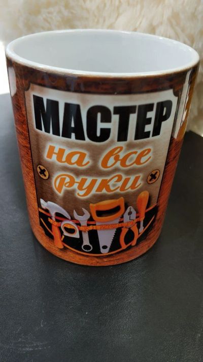 Лот: 13970537. Фото: 1. Кружка "Мастер на все руки" 300... Кружки, стаканы, бокалы