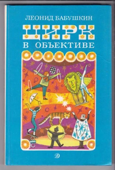 Лот: 23438662. Фото: 1. Цирк в объективе | Очерки. Фотоиллюстрации... Познавательная литература