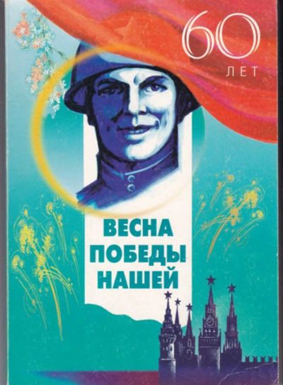 Лот: 23442697. Фото: 1. Весна Победы нашей. Художественная