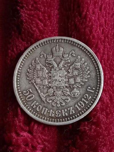 Лот: 20369506. Фото: 1. 50 копеек 1912 очень не частое... Россия до 1917 года