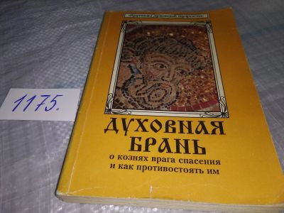Лот: 19144057. Фото: 1. Духовная брань. О кознях врага... Религия, оккультизм, эзотерика