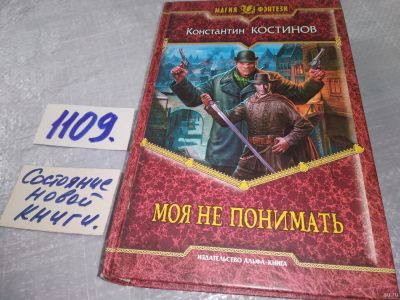 Лот: 18546829. Фото: 1. Костинов, К. Моя не понимать Серия... Художественная
