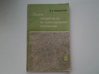 Лот: 5382222. Фото: 1. В.Феодосьев, Десять лекций-бесед... Физико-математические науки