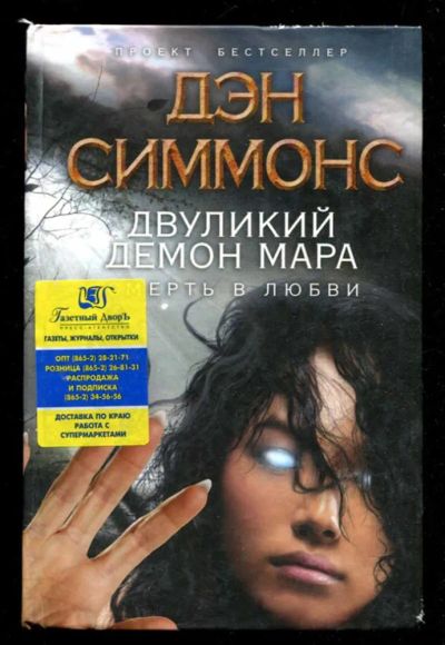 Лот: 23435849. Фото: 1. Двуликий демон Мара. Смерть в... Художественная