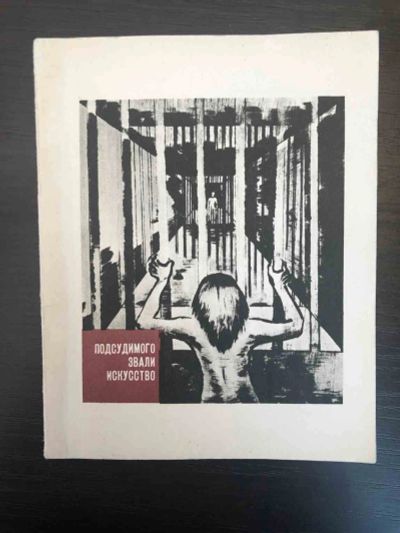 Лот: 23295762. Фото: 1. Подсудимого звали искусство. Ваксберг... Изобразительное искусство