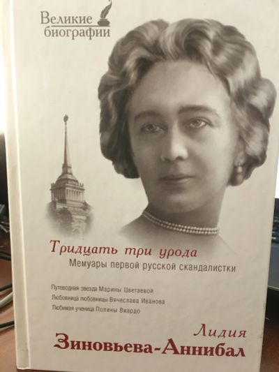 Лот: 11714761. Фото: 1. Лидия Зиновьева-Аннибал "Тридцать... Мемуары, биографии