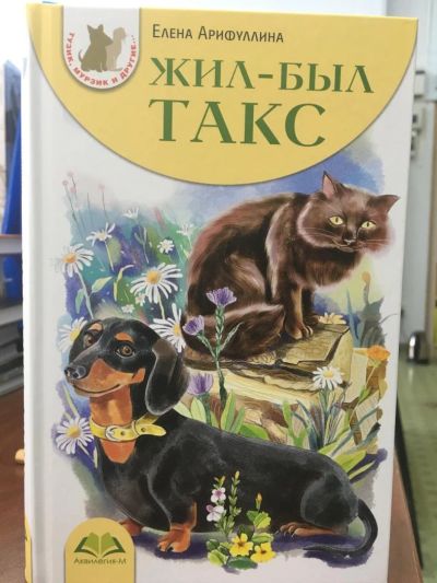 Лот: 11207504. Фото: 1. Елена Арифуллина "Жил-был такс... Художественная для детей