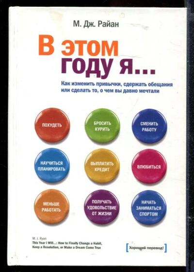 Лот: 23429538. Фото: 1. В этом году я… Как изменить привычки... Психология