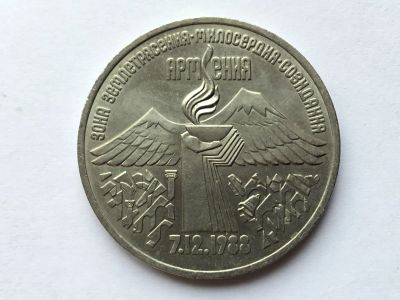 Лот: 10872588. Фото: 1. СССР 3 рубля 1989 Армения. юбилейка... Россия и СССР 1917-1991 года