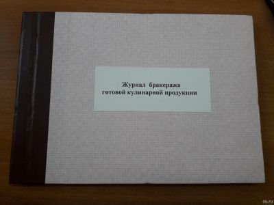 Лот: 13556427. Фото: 1. Бракеражный журнал готовой продукции... Другое (журналы, газеты, каталоги)