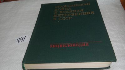 Лот: 10059995. Фото: 1. Гражданская война и военная интервенция... История