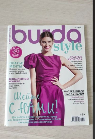 Лот: 19543903. Фото: 1. Журналы Бурда Burda 2022/3 новый. Рукоделие