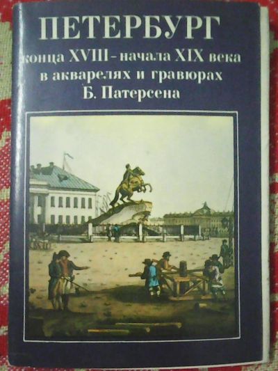 Лот: 9446453. Фото: 1. Комплект открыток-Петербург в... Открытки, конверты
