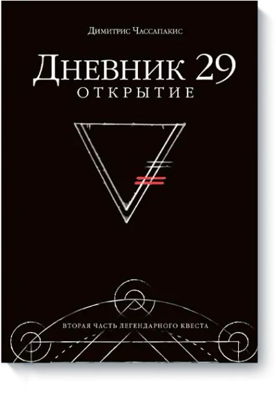 Лот: 24462767. Фото: 1. Дневник 29. Открытие. Художественная для детей
