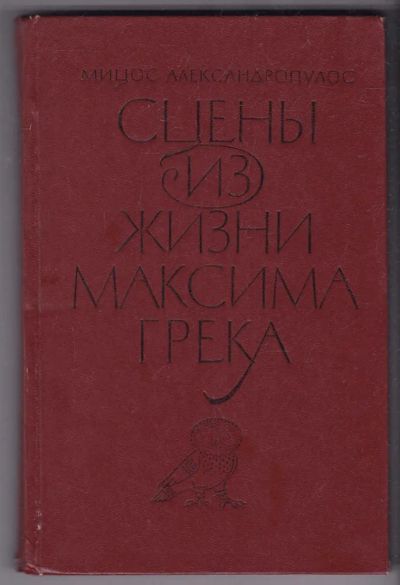 Лот: 23440411. Фото: 1. Сцены из жизни Максима Грека... Художественная