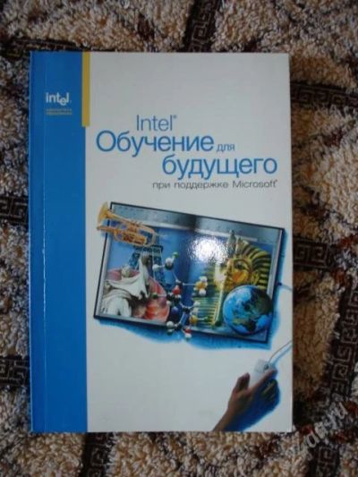 Лот: 47804. Фото: 1. Intel. Обучение для будущего. Для вузов