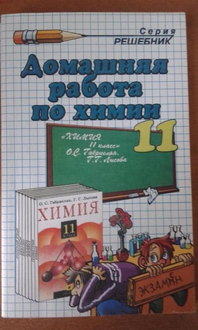 Лот: 7827864. Фото: 1. Домашняя работа по химии 11 класс. Решебники