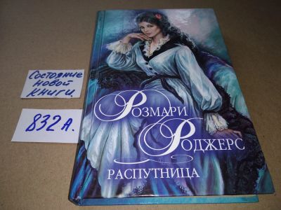 Лот: 17526282. Фото: 1. Роджерс Розмари. Распутница... Художественная