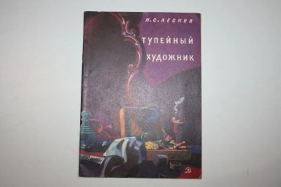 Лот: 23606039. Фото: 1. Тупейный художник. Рассказ на... Художественная для детей