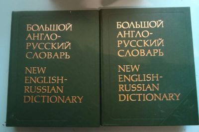 Лот: 5432289. Фото: 1. Большой англо-русский словарь... Словари