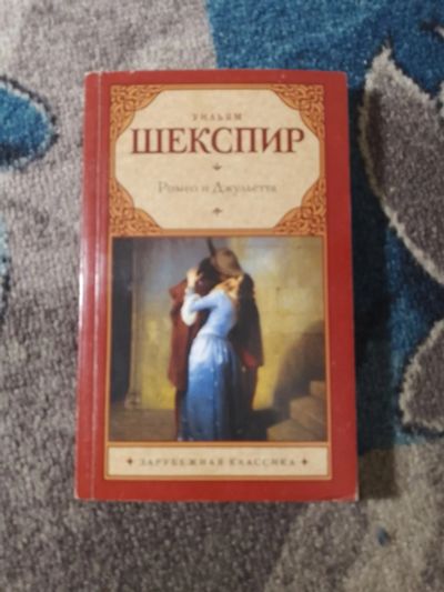Лот: 25797619. Фото: 1. Уильям Шекспир Ромео и Джульетта... Художественная