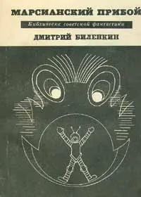 Лот: 25365365. Фото: 1. Биленкин Дмитрий – Марсианский... Художественная