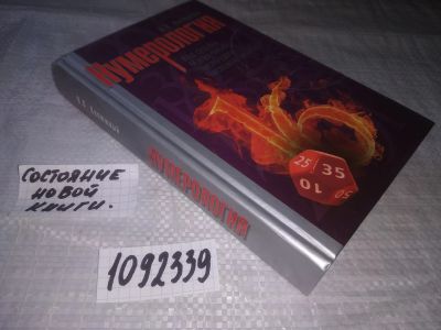 Лот: 21116712. Фото: 1. (1092339) Калюжный, Виктор Нумерология... Религия, оккультизм, эзотерика