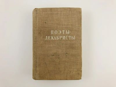 Лот: 23305254. Фото: 1. Поэты-декабристы. 1949 г. Художественная