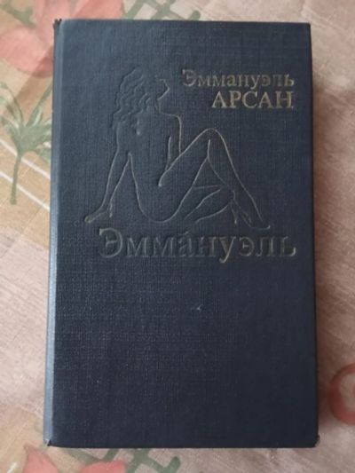 Лот: 20854942. Фото: 1. Эммануэль (Эммануэль Арсан). Художественная