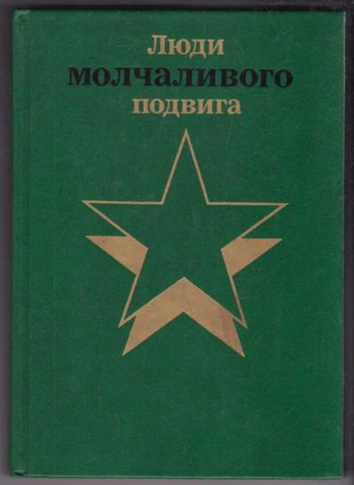 Лот: 23439454. Фото: 1. Люди молчаливого подвига | Книга... Другое (литература, книги)