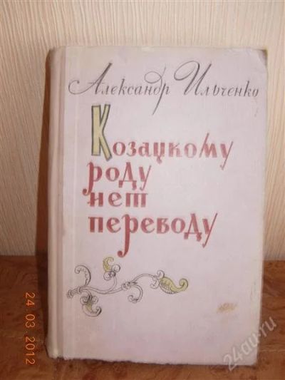Лот: 1669642. Фото: 1. А. Ильченко "Казацкому роду нет... Художественная