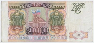 Лот: 411529. Фото: 1. 50 000 рублей 1993 (4) года. Состояние... Россия, СССР, страны СНГ