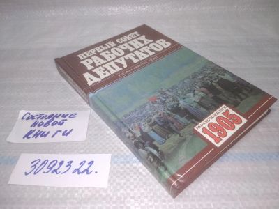Лот: 25437849. Фото: 1. вб/oz(3092322)Первый Совет рабочих... История