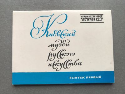 Лот: 25046617. Фото: 1. Набор открыток: Киевский музей... Открытки, конверты