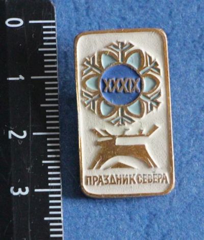 Лот: 11540288. Фото: 1. Нечастый значок: 39 праздник Севера... Сувенирные