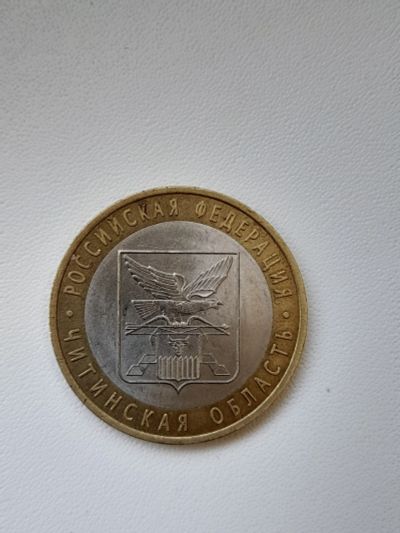 Лот: 19024935. Фото: 1. 10 рублей читинская. Россия после 1991 года