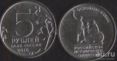 Лот: 14012826. Фото: 1. 5 рублей Российское историческое... Россия после 1991 года