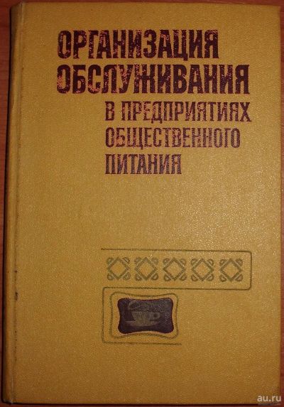 Лот: 18262089. Фото: 1. Организация обслуживания в предприятиях... Менеджмент