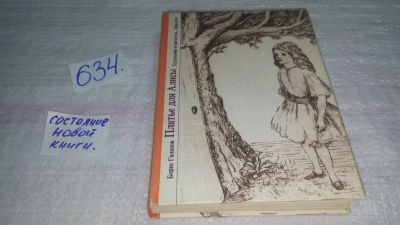 Лот: 10822858. Фото: 1. (3092328)Платье для Алисы, Борис... Другое (общественные и гуманитарные науки)