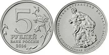 Лот: 4632770. Фото: 1. 5 рублей Сталинградская битва... Россия после 1991 года