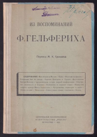 Лот: 20738287. Фото: 1. Из воспоминаний Ф. Гельфериха... Книги