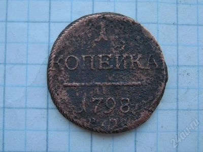 Лот: 605419. Фото: 1. 1 копейка Павла I (1798г). Россия и СССР 1917-1991 года