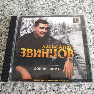Лот: 17993119. Фото: 1. CD ● Александр Звинцов ● Долгая... Аудиозаписи